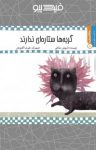 کتاب گربه‌ها ستاره‌ای ندارند (نسخه PDF) نوشته  داریوش صادقی